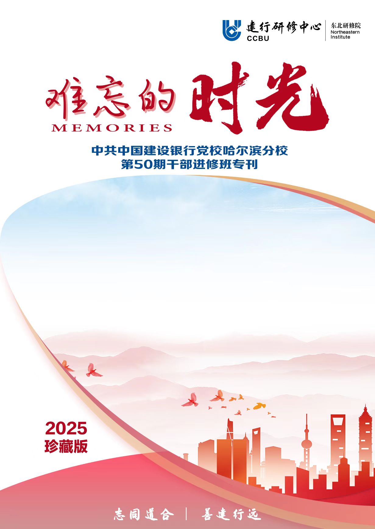 50期进修班难忘的时光专刊