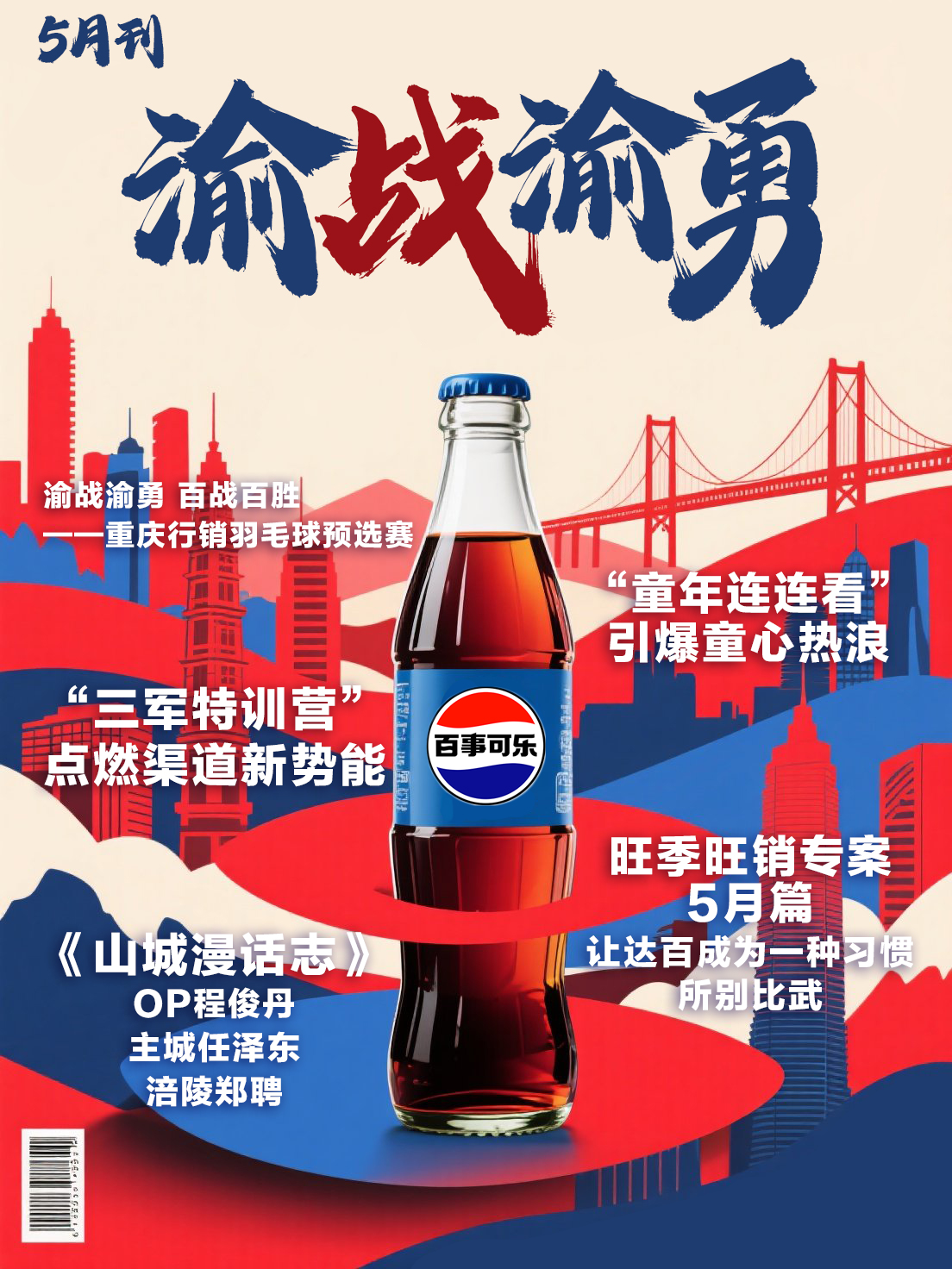 渝战渝勇-5月刊