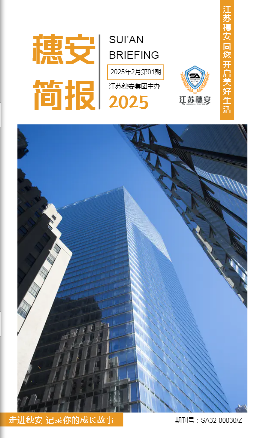 穗安简报第三十期