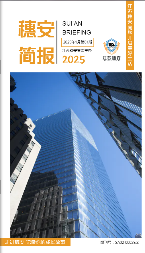 穗安简报第二十九期