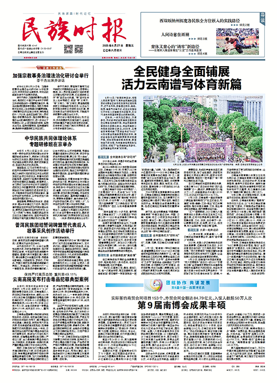 《民族时报》2025年6月27日第2906期