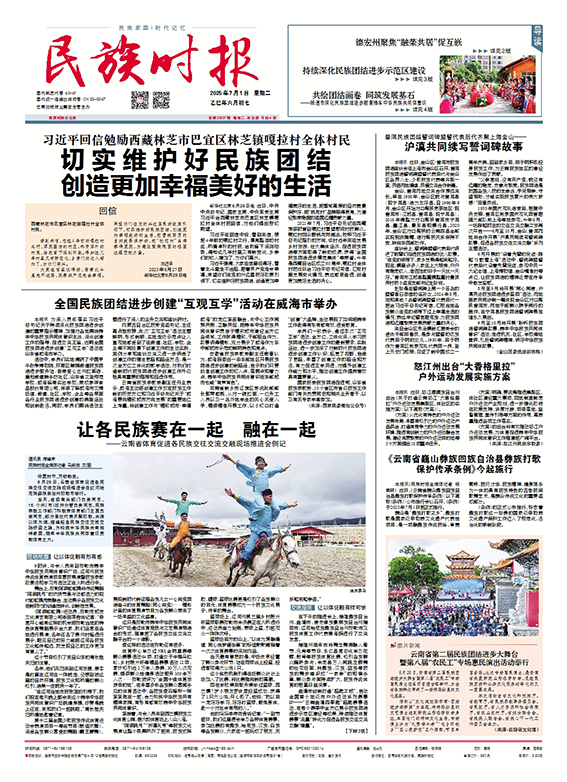 《民族时报》2025年7月1日第2907期