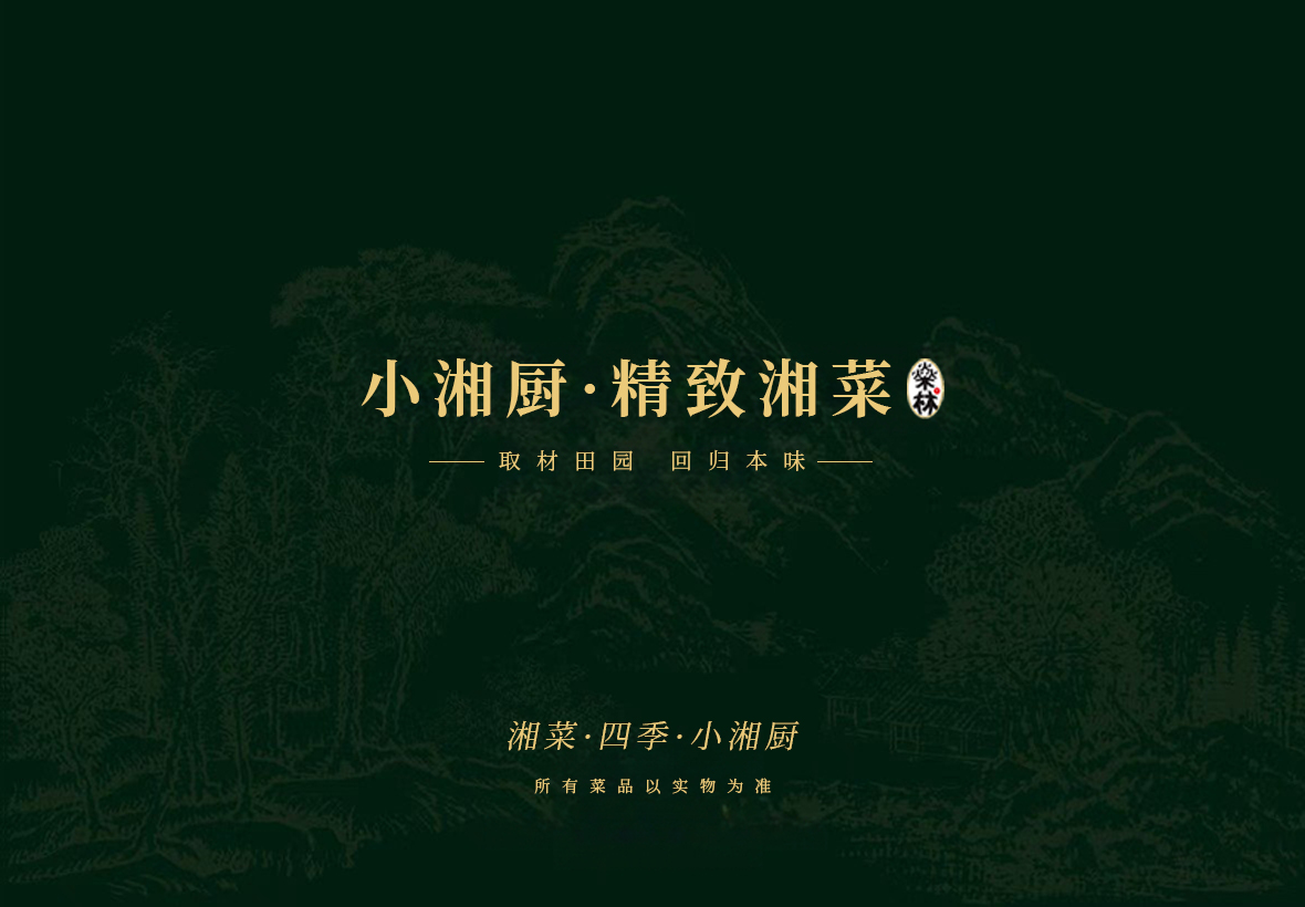 小湘厨