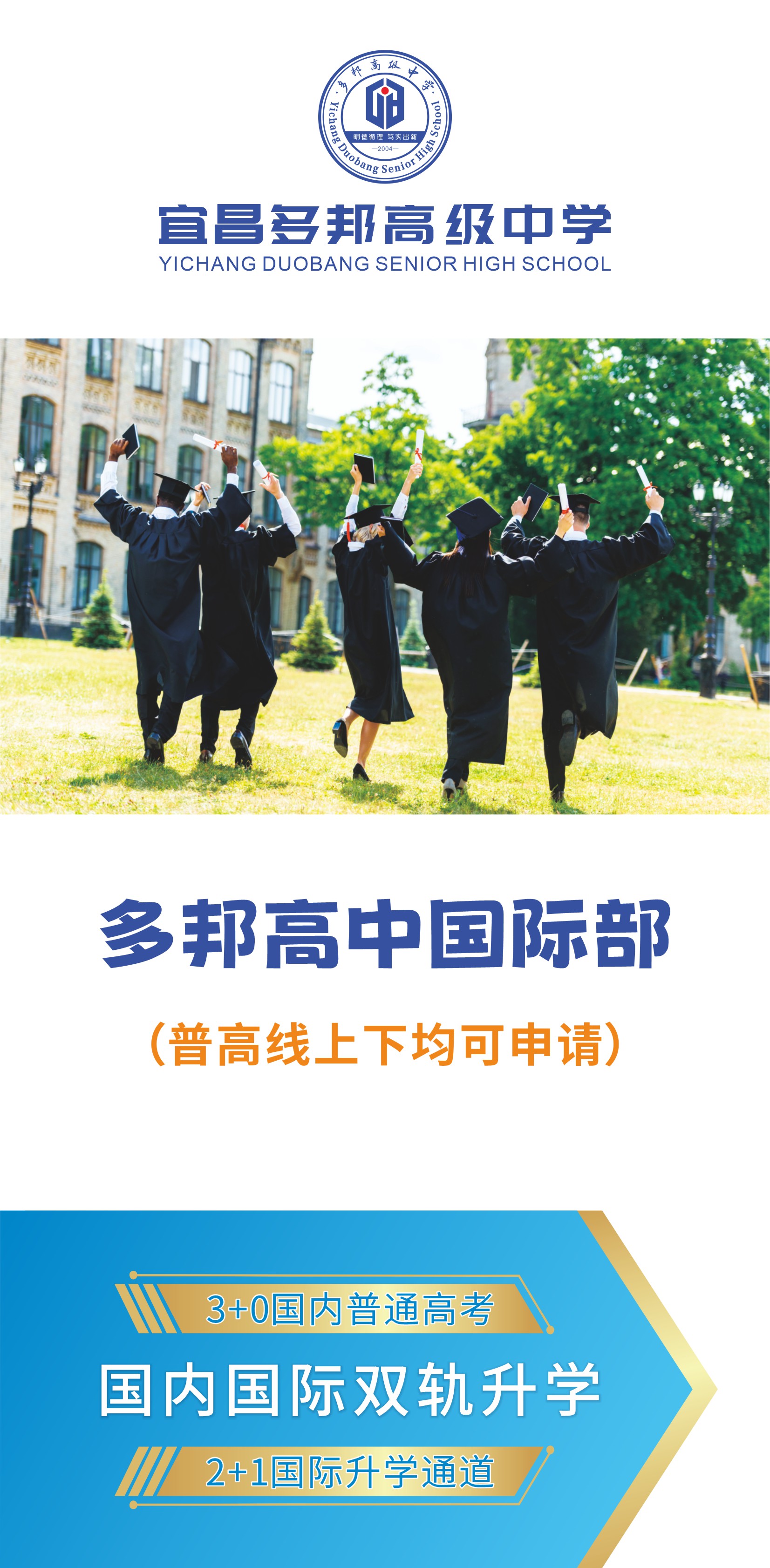 多邦高中国际部招生简章