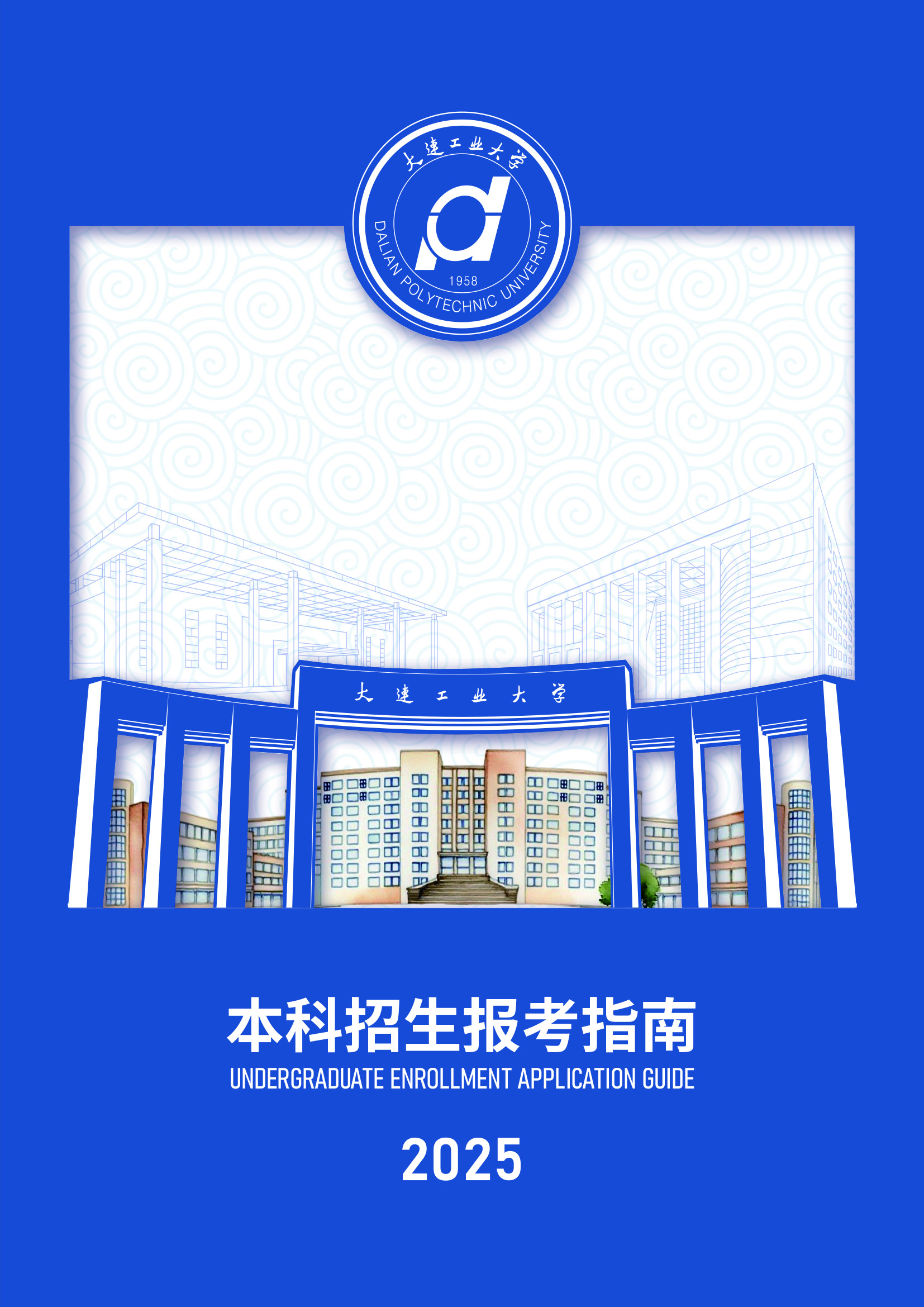 大连工业大学2025年本科招生报考指南