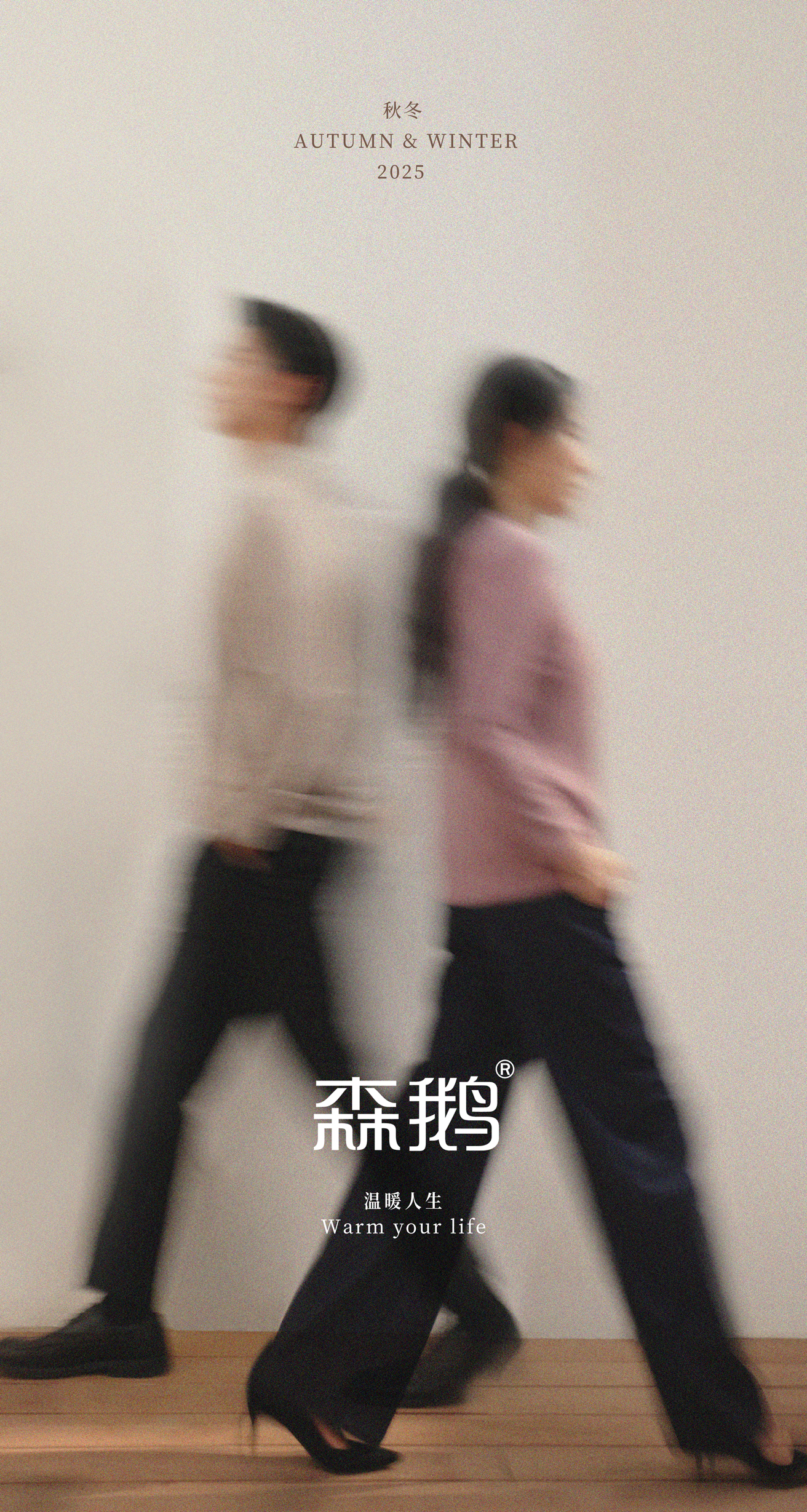 森鹅2025秋冬画册_副本
