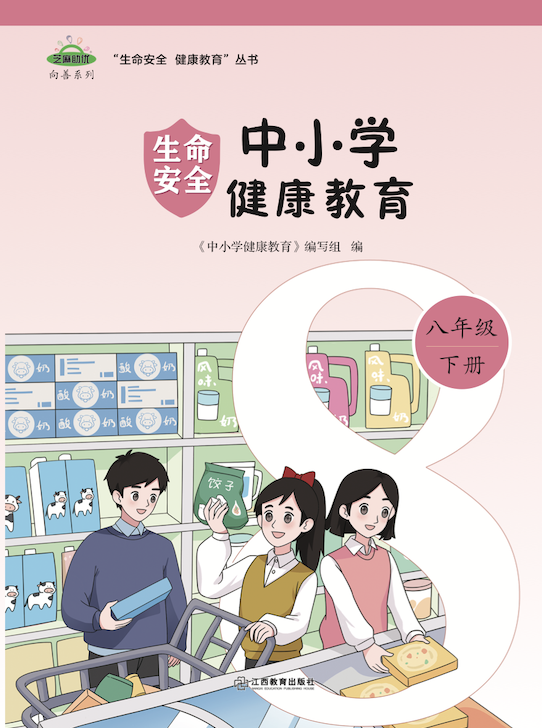 中小学健康教育 八年级下册