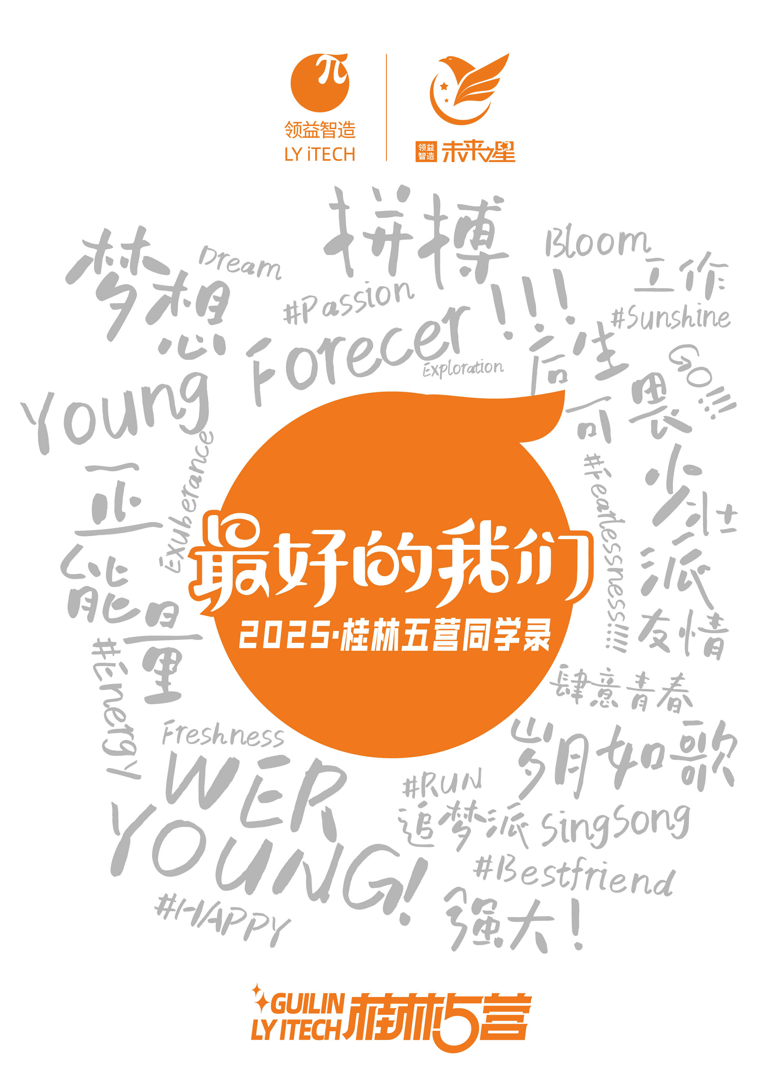 2025·桂林五营同学录