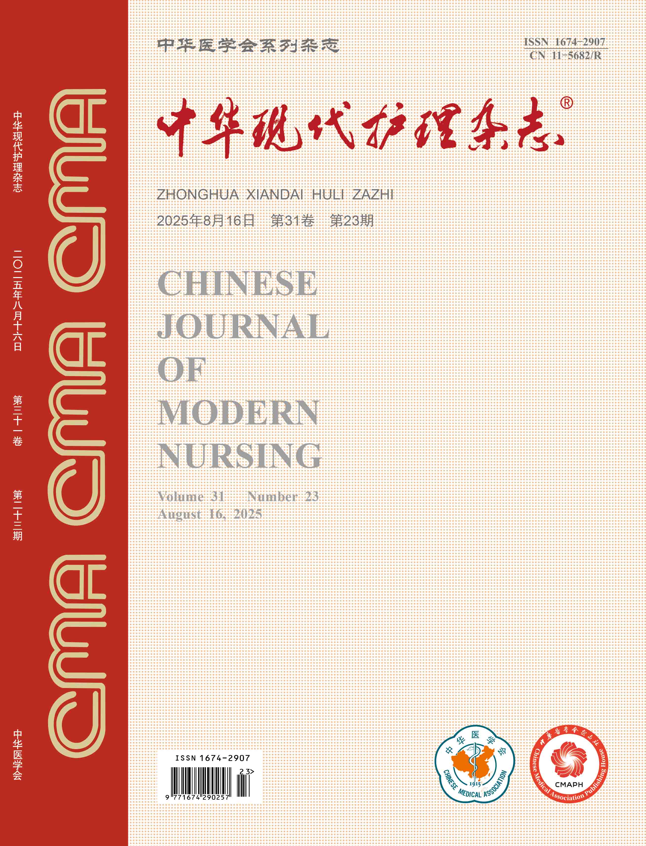 《中华现代护理杂志》专题策划：脑卒中健康管理（20250816）