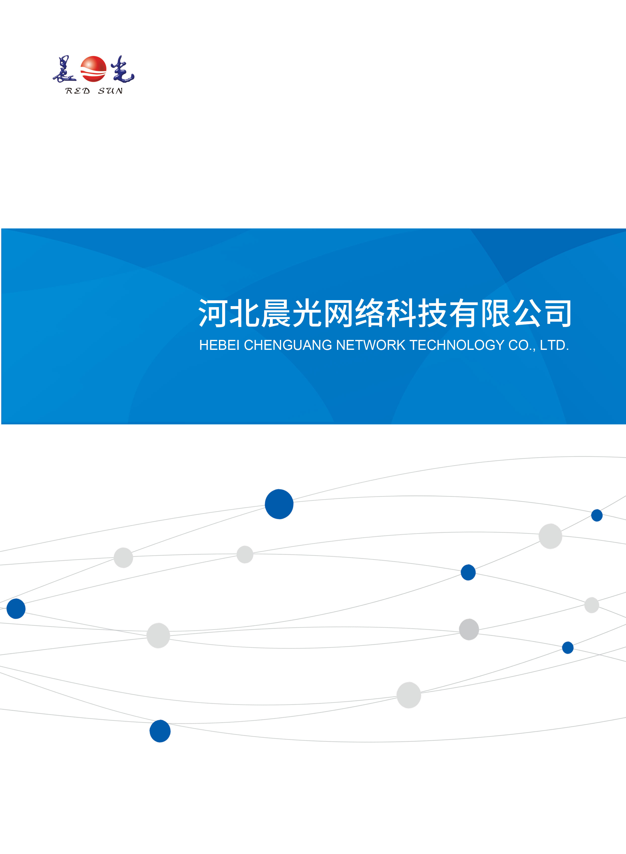 河北晨光网络科技有限公司