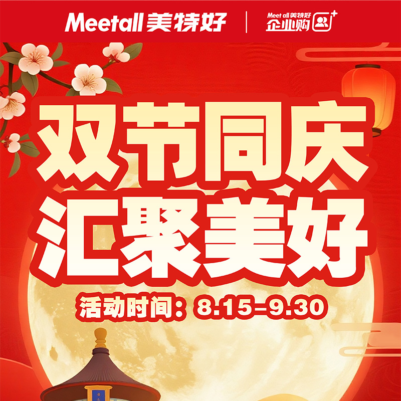 双节同庆 汇聚美好 | 2025美特好中秋福利专刊