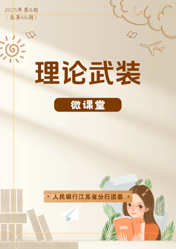 人民银行江苏省分行理论武装微课堂第六十六期