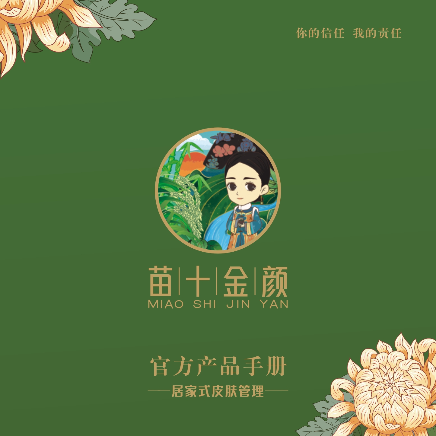 苗十金颜产品手册