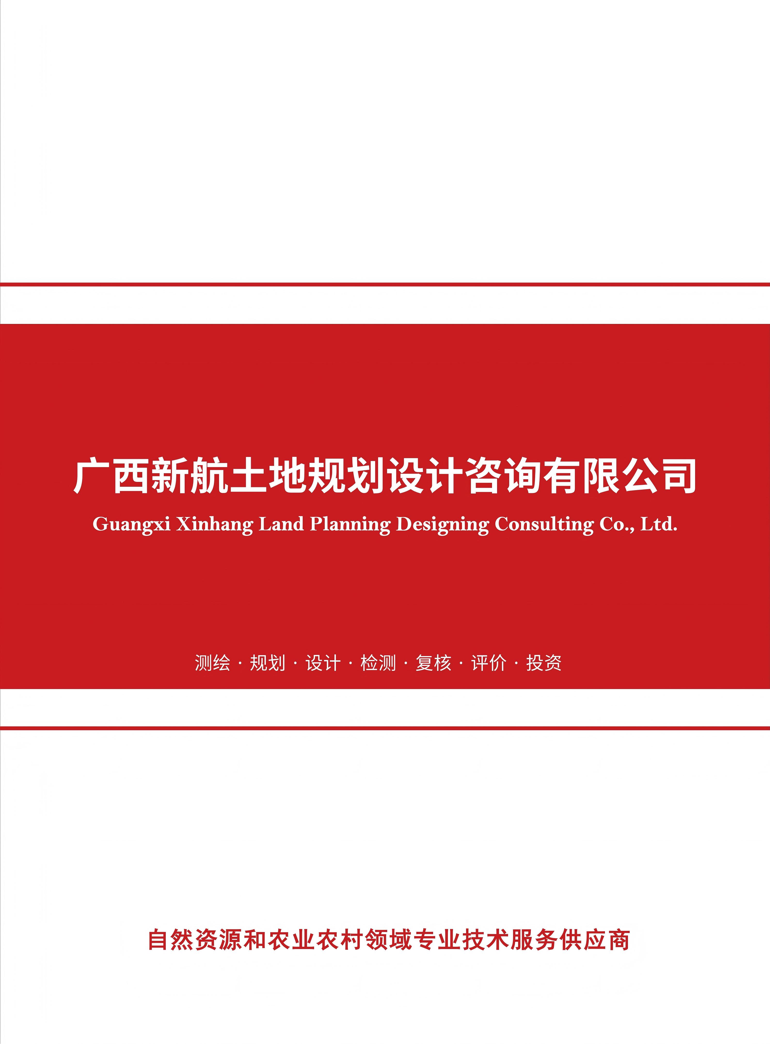 广西新航土地规划设计咨询有限公司的宣传册