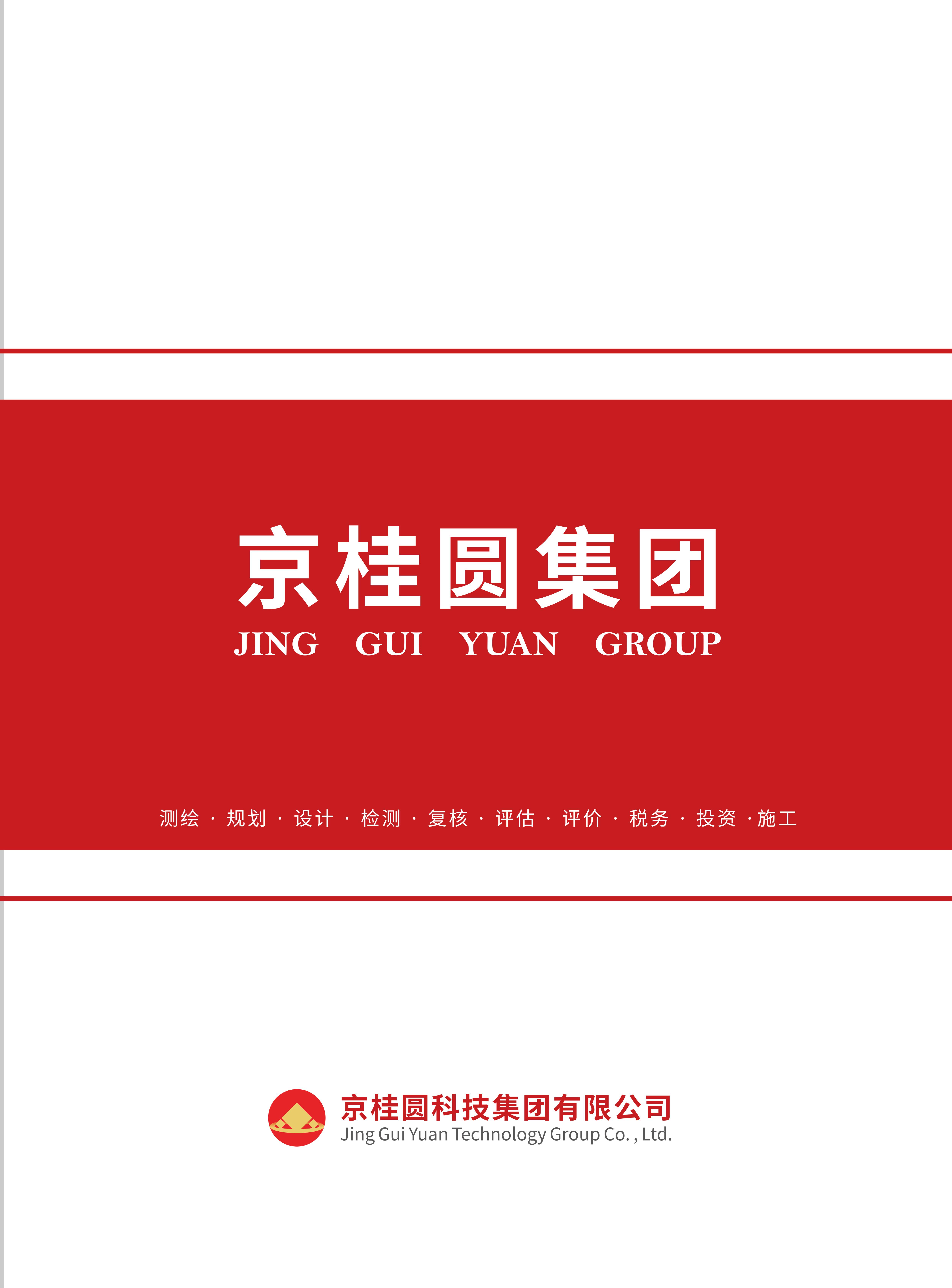 京桂圆集团宣传册