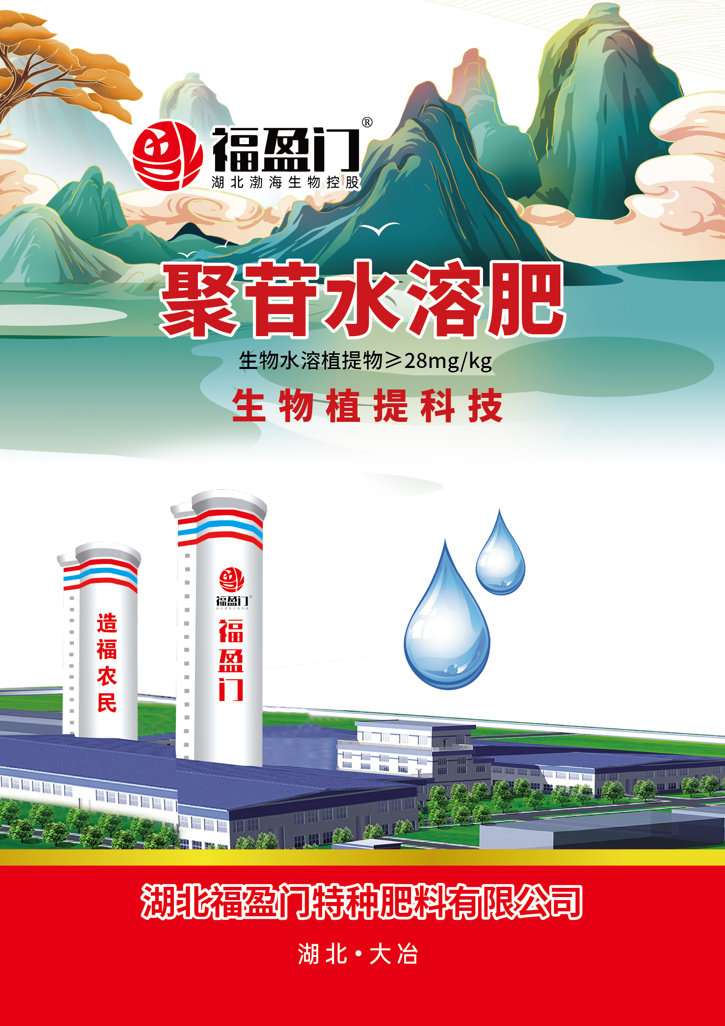 湖北福盈门聚苷水溶特肥_副本