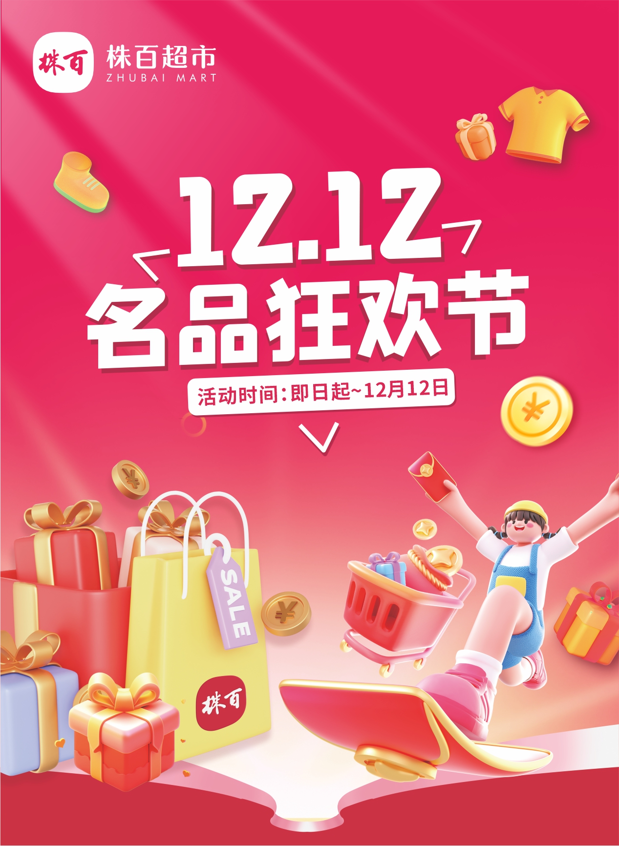 株百超市｜「双十二」囤货不内卷~