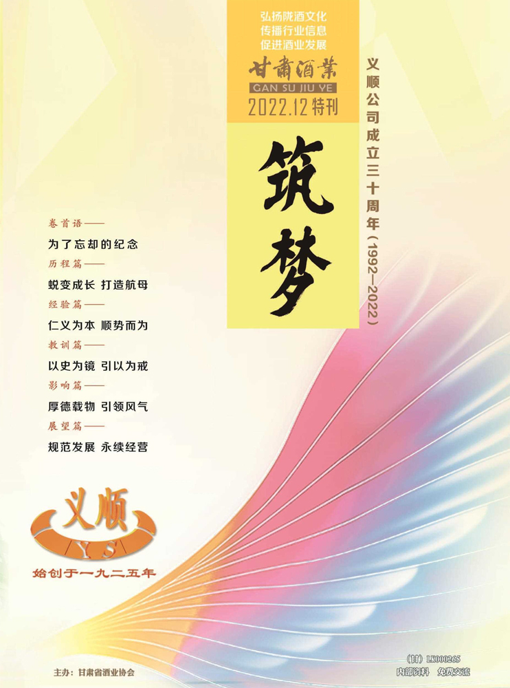 筑梦-义顺公司成立三十周年(1992—2022)甘肃酒业2022.12特刊