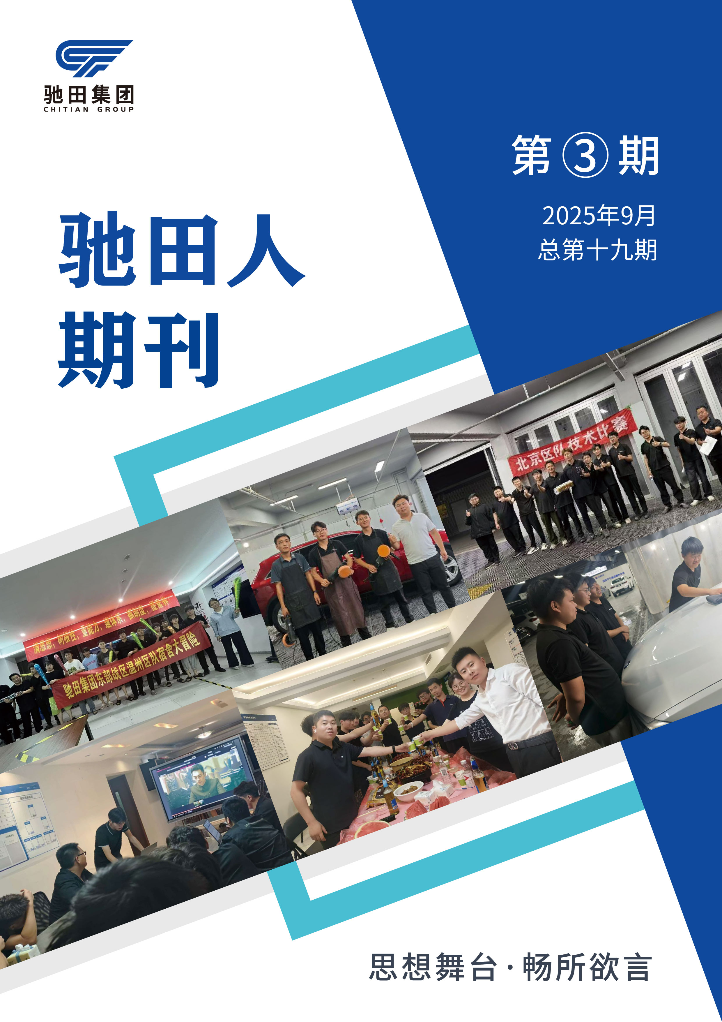 驰田人期刊第二十期