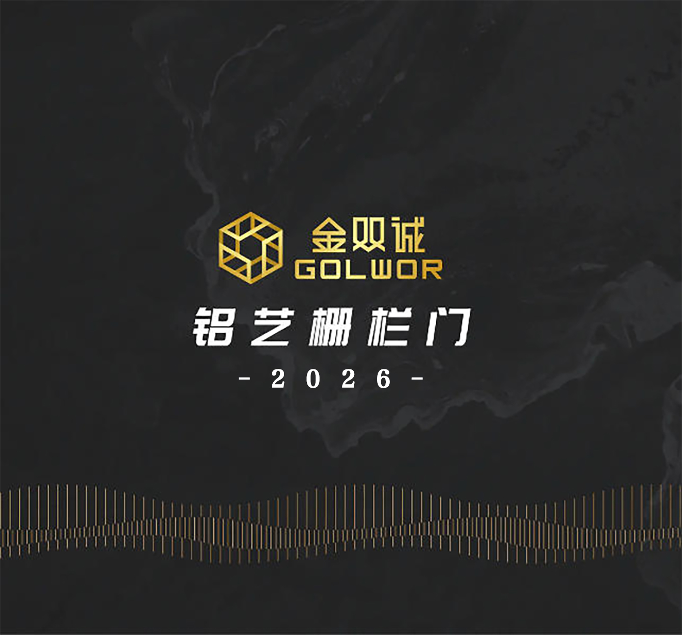金双诚门业2026电子画册——铝艺栅栏门系列
