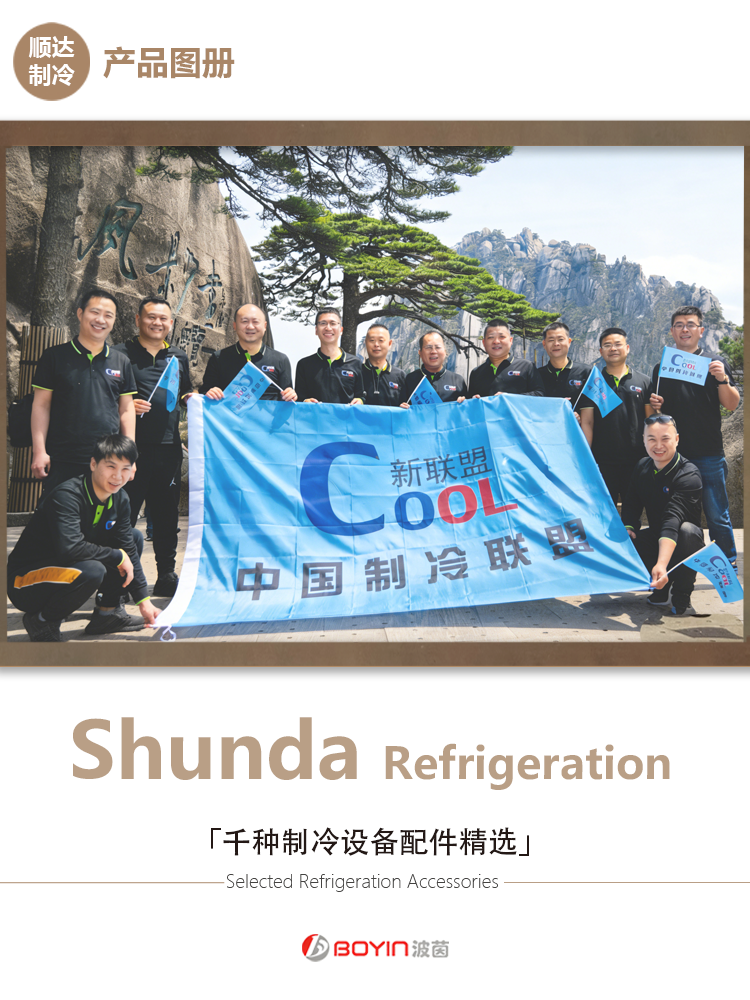顺达制冷-波茵系列产品图册