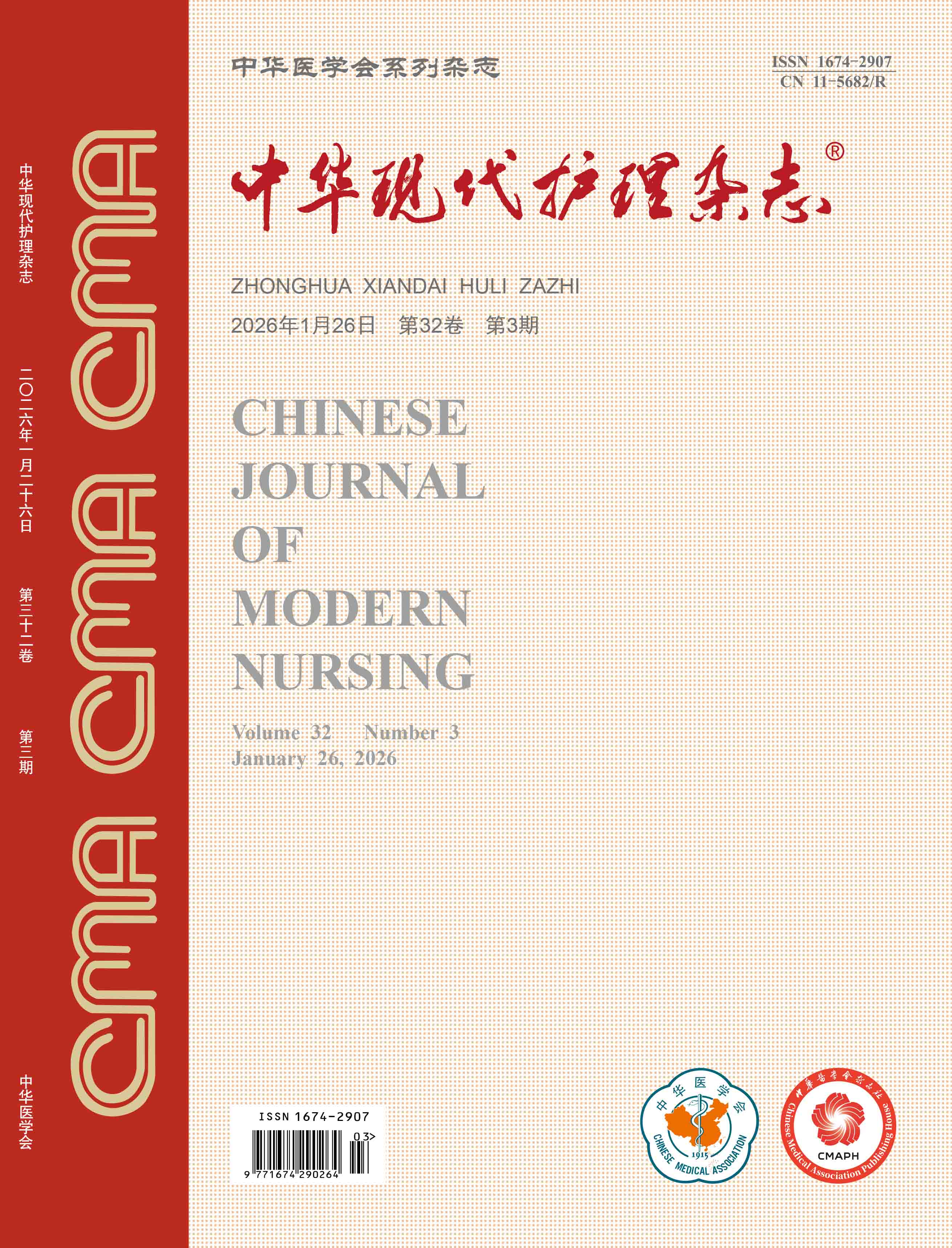 《中华现代护理杂志》第32卷第3期