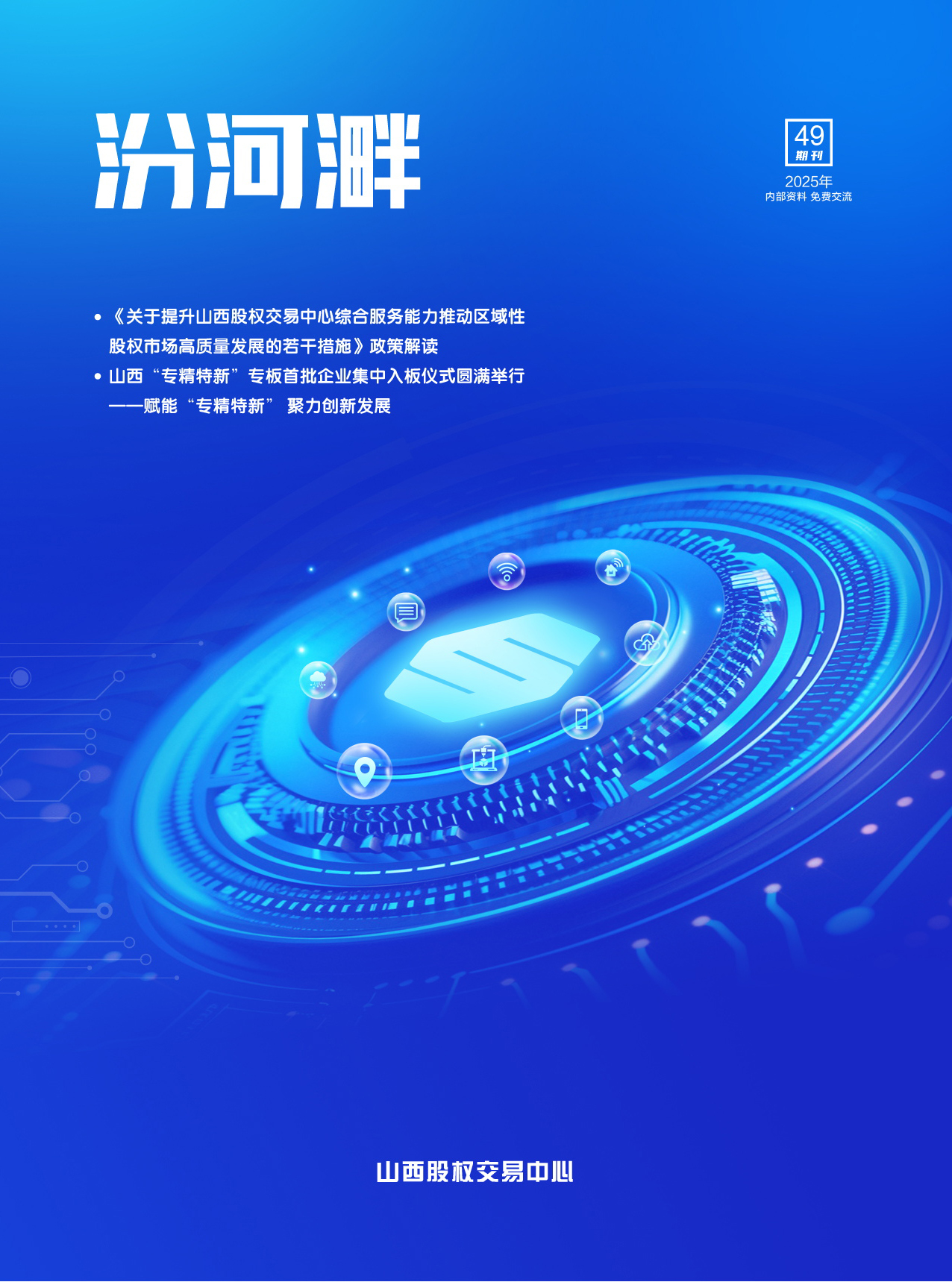 山西股权交易中心《汾河溿》49期