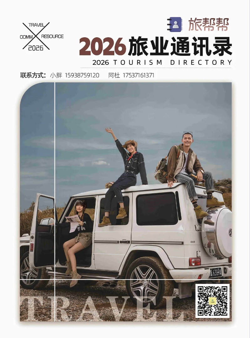 旅帮帮2026通讯录