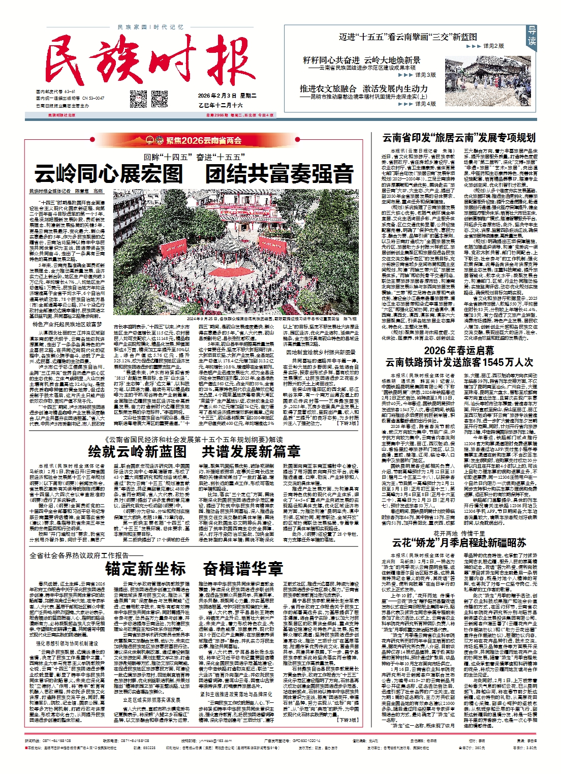 《民族时报》2026年2月3日第2966期