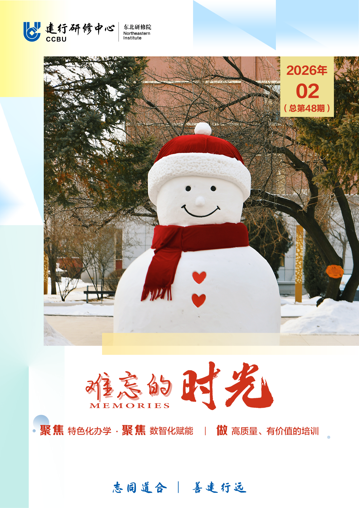 《难忘的时光》第48期