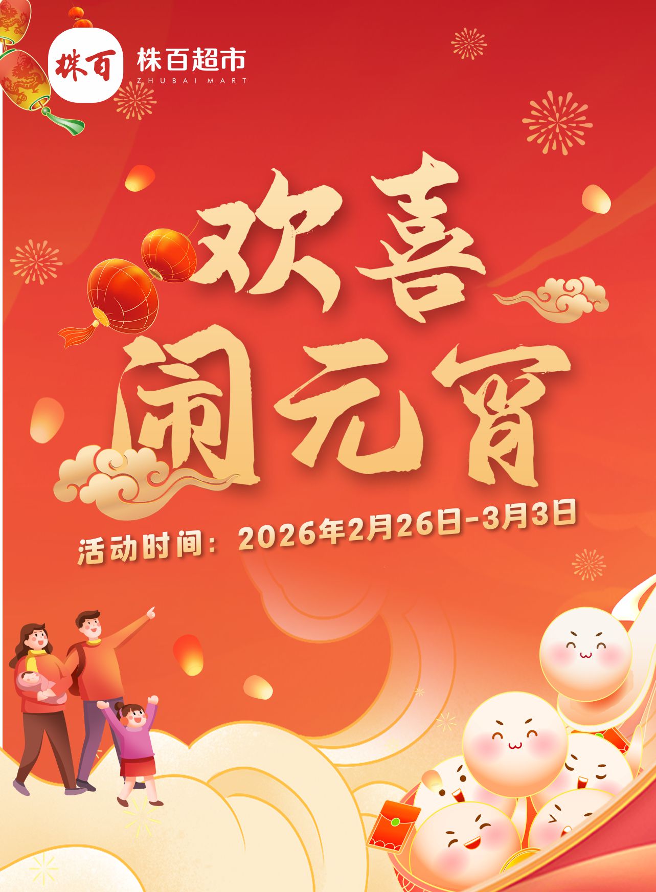 株百超市｜满额有礼，福运滚滚，共庆元宵~