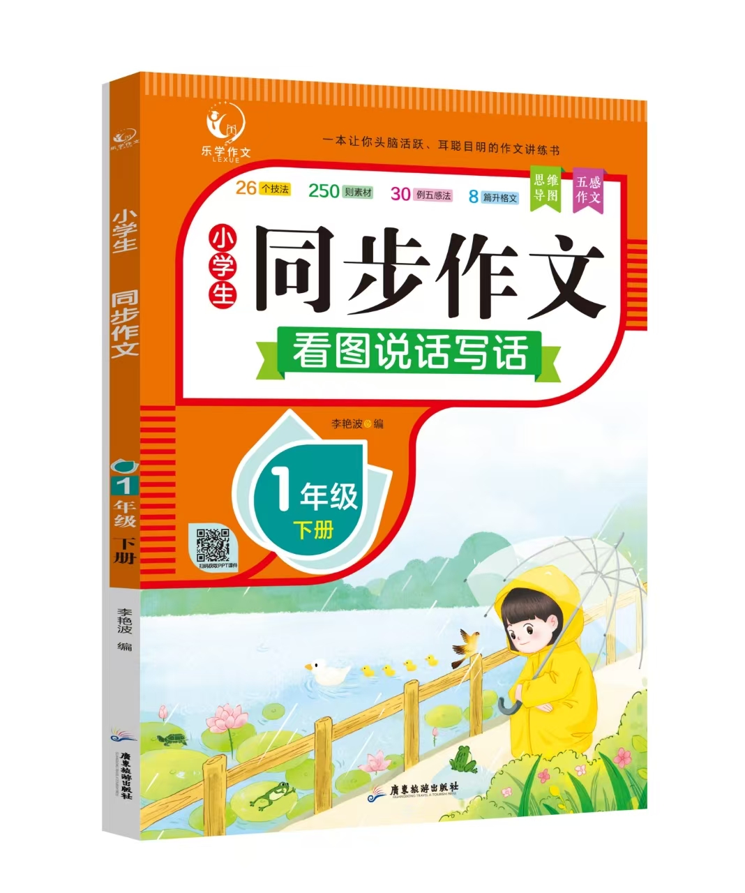 小学生同步作文1年级下册
