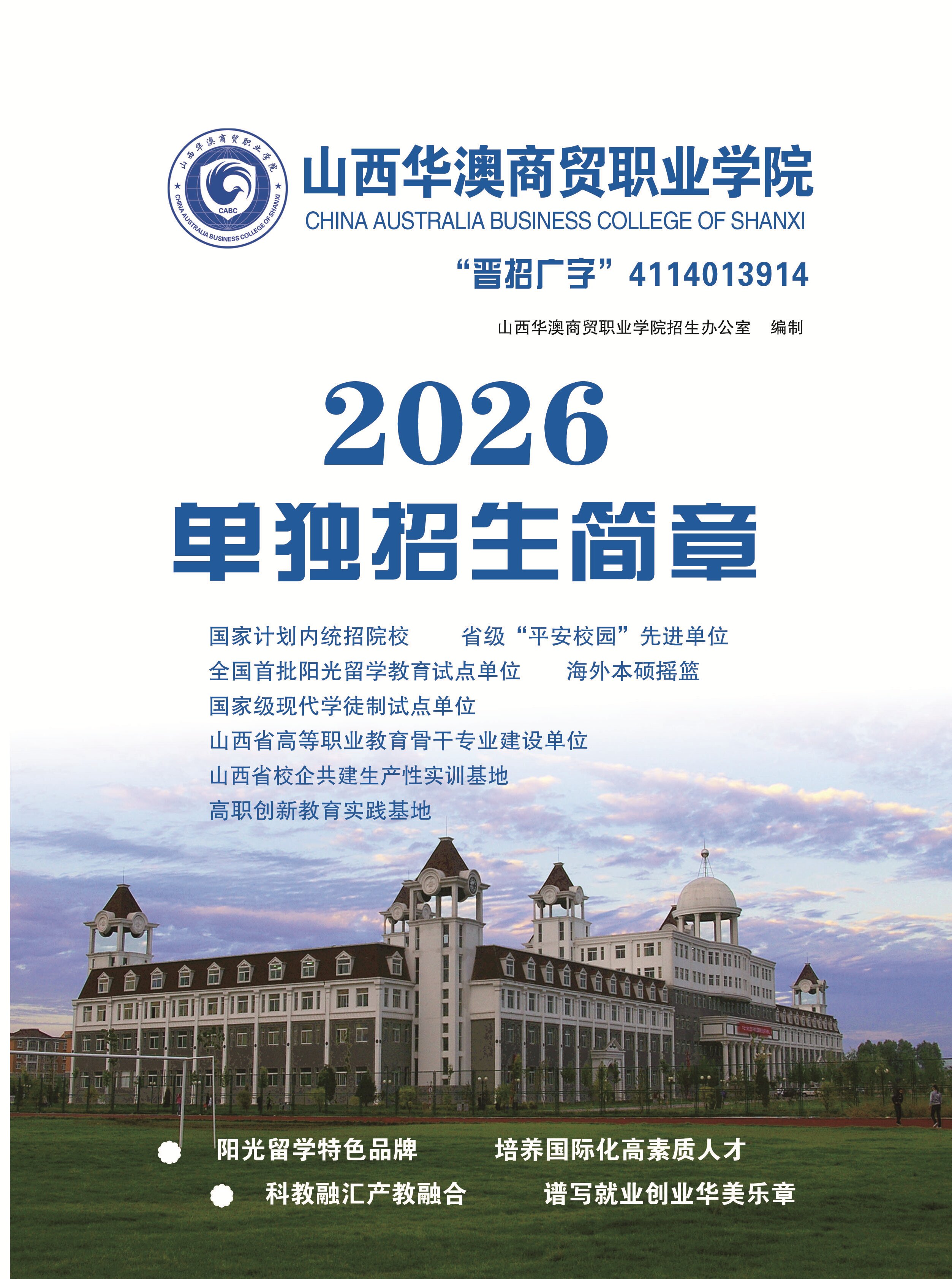 山西华澳商贸职业学院2026年单独招生简章