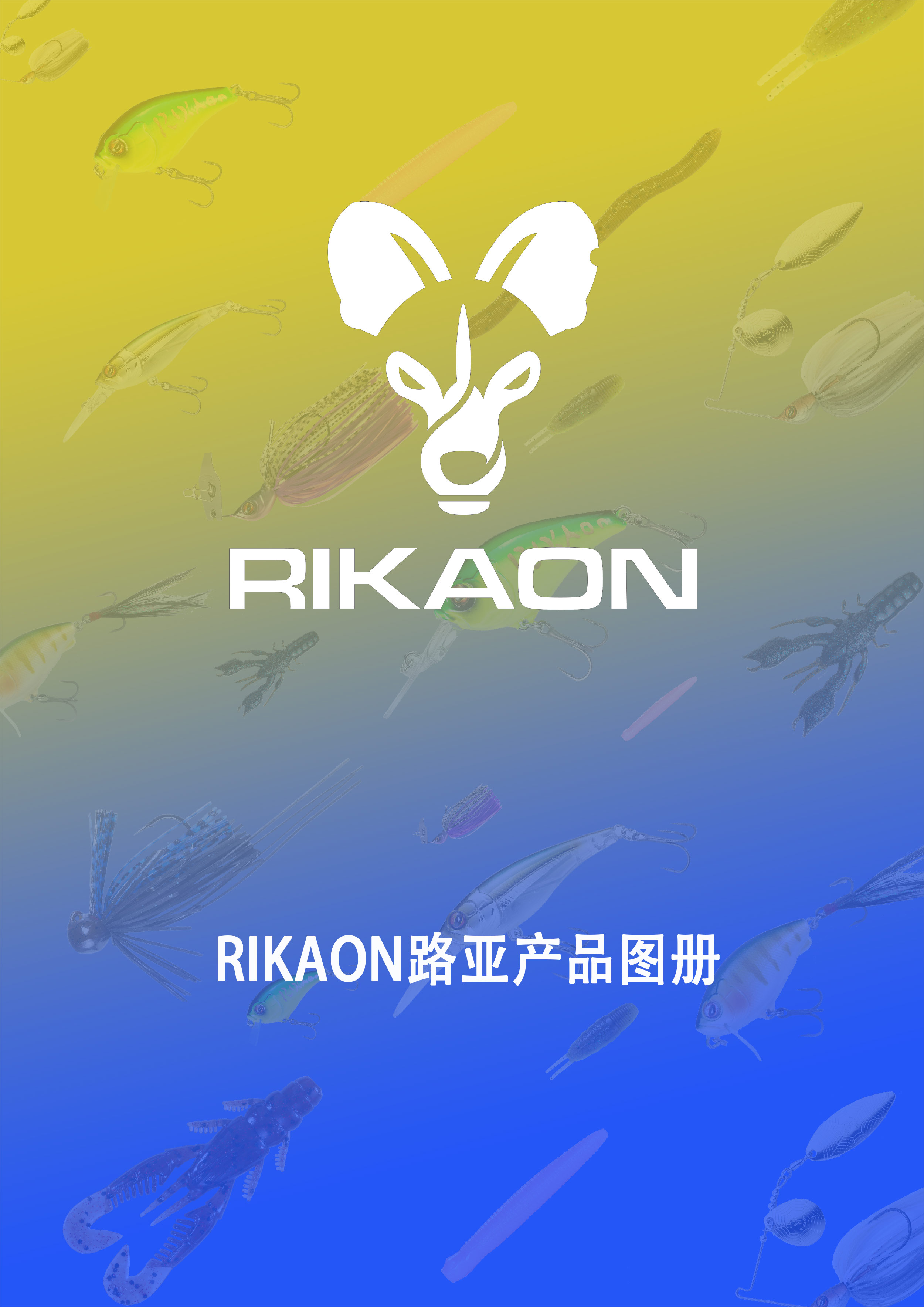 RIKAON野犬路亚2025产品册