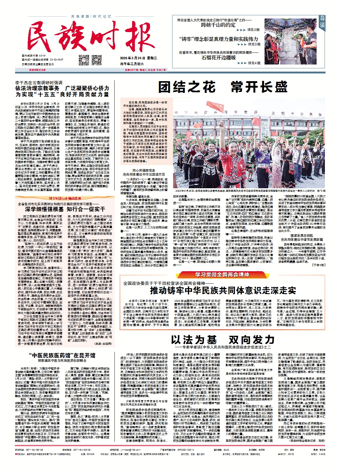 《民族时报》2026年3月24日第2977期