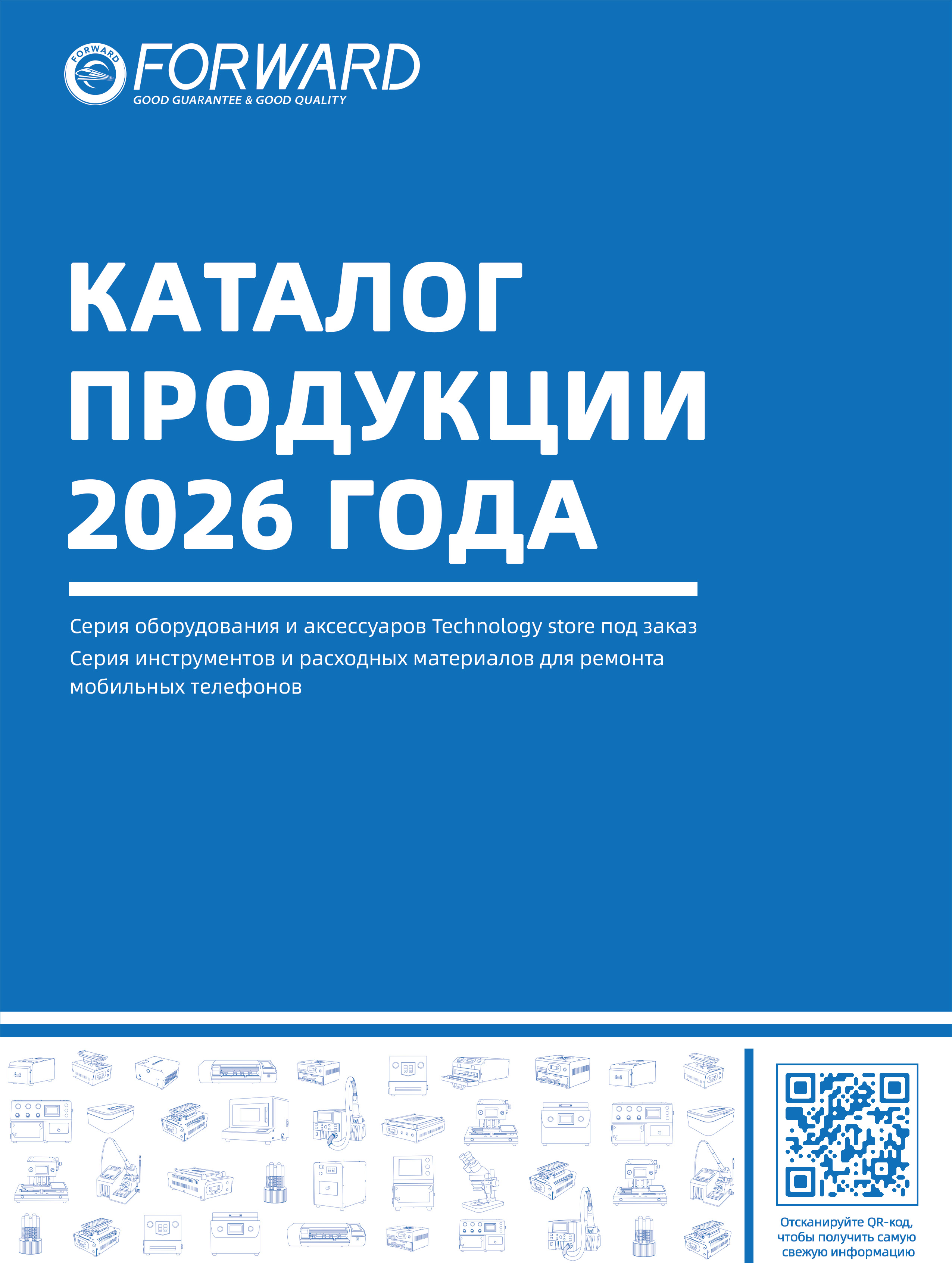 Каталог продукции FORWARD-产品目录-俄语版