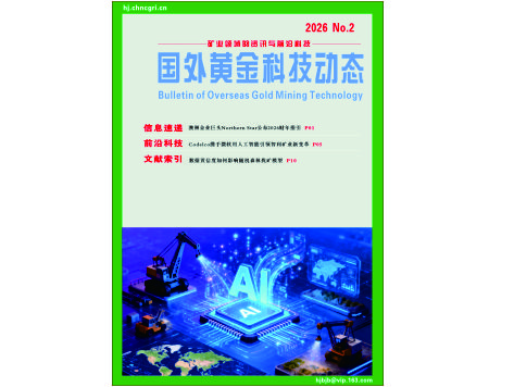 《国外黄金科技动态》2026年第2期