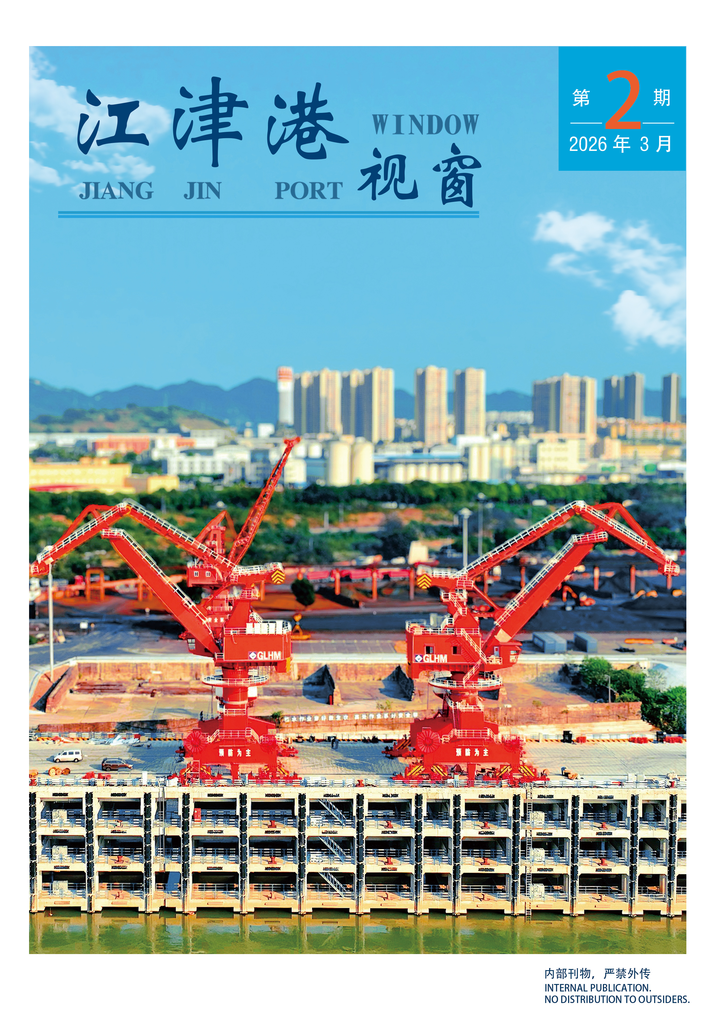 《江津港视窗》2026第三期_副本