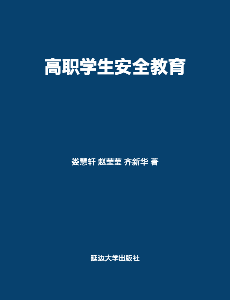 《高职学生安全教育》