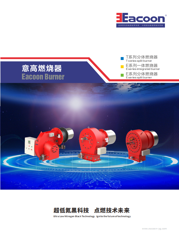广州意高环保装备股份有限公司FIR燃烧器画册