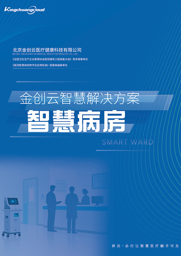金创云智慧门诊宣传册