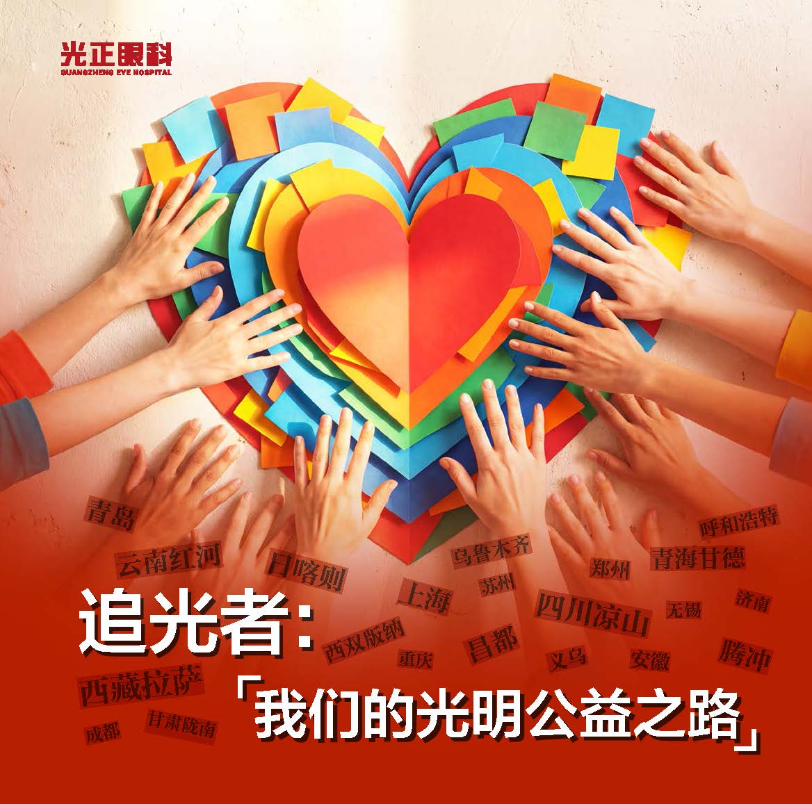 《追光者——我们的光明公益之路》