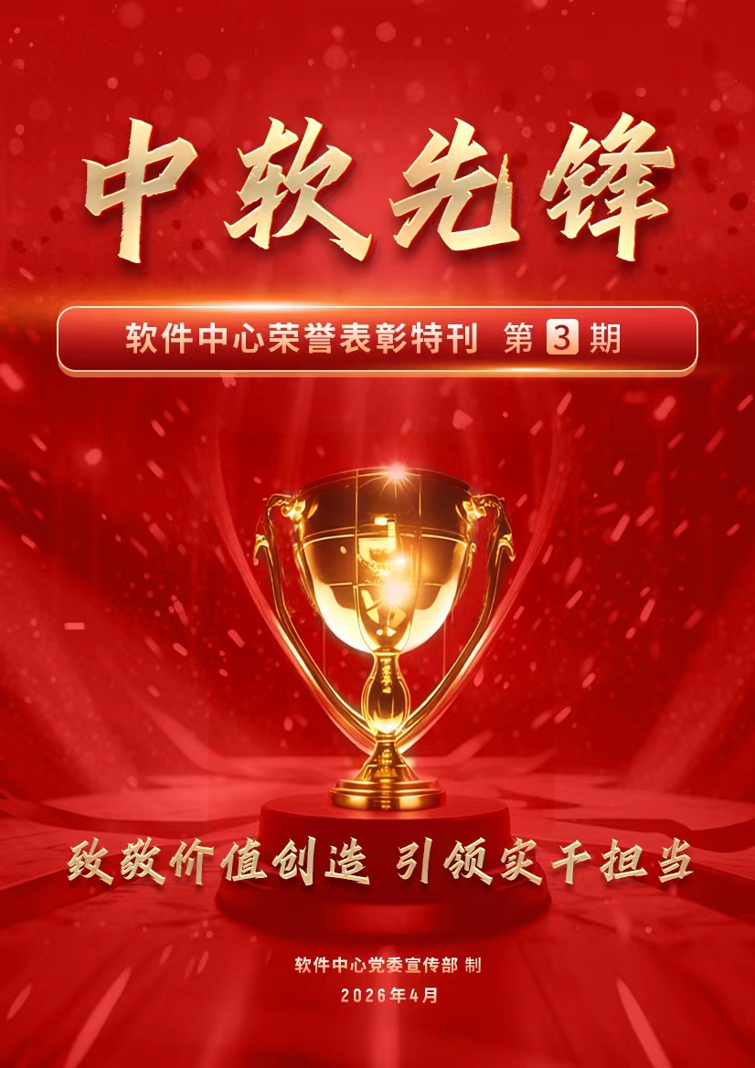 《中软先锋》荣誉表彰特刊第3期