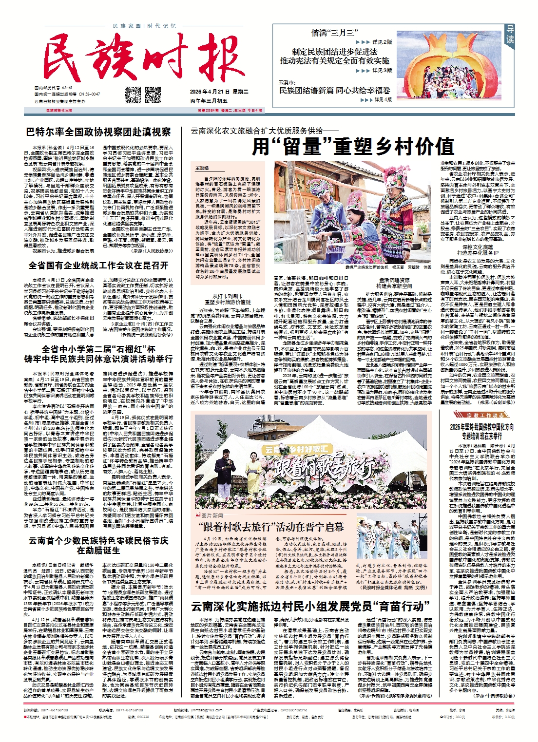 《民族时报》2026年4月21日第2984期
