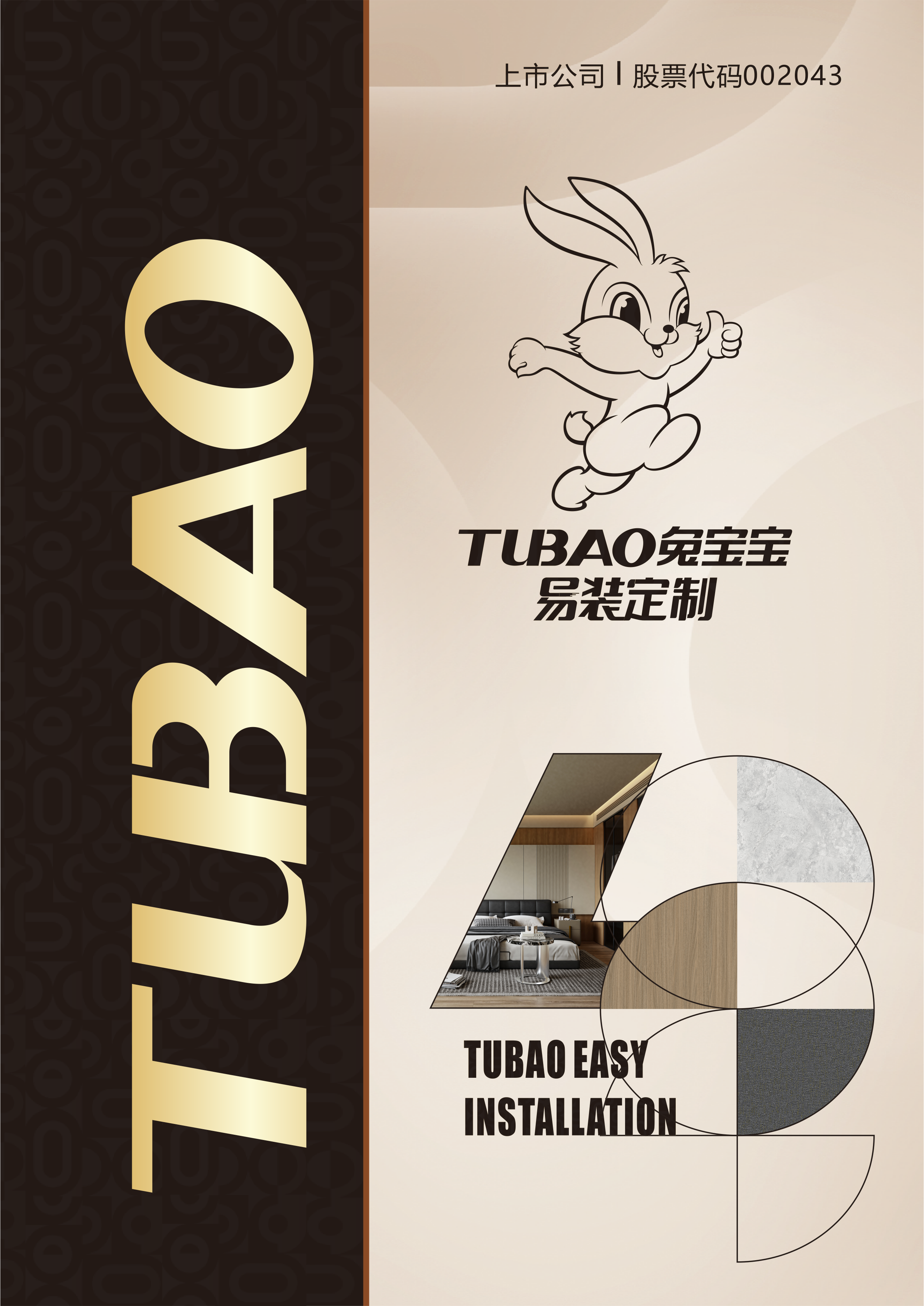 北京兔宝宝易装定制电子样册2026版