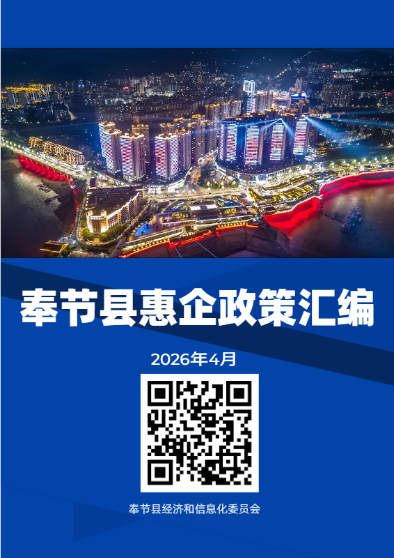 奉节县惠企政策汇编202604电子书