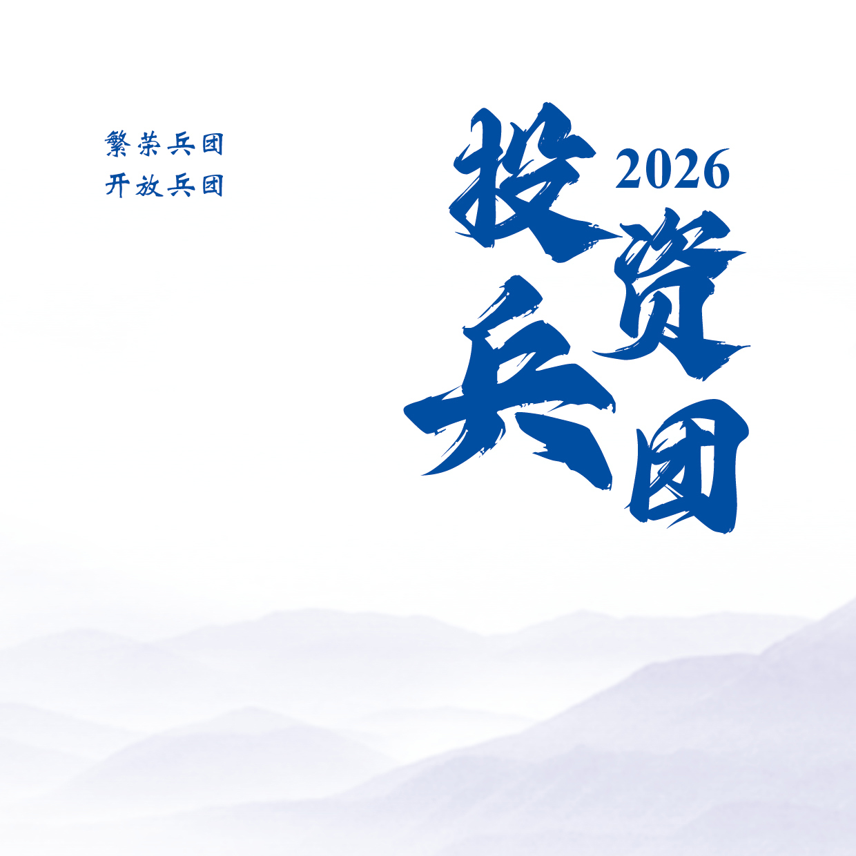 2026投资兵团
