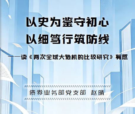 以史为鉴守初心 以细笃行筑防线