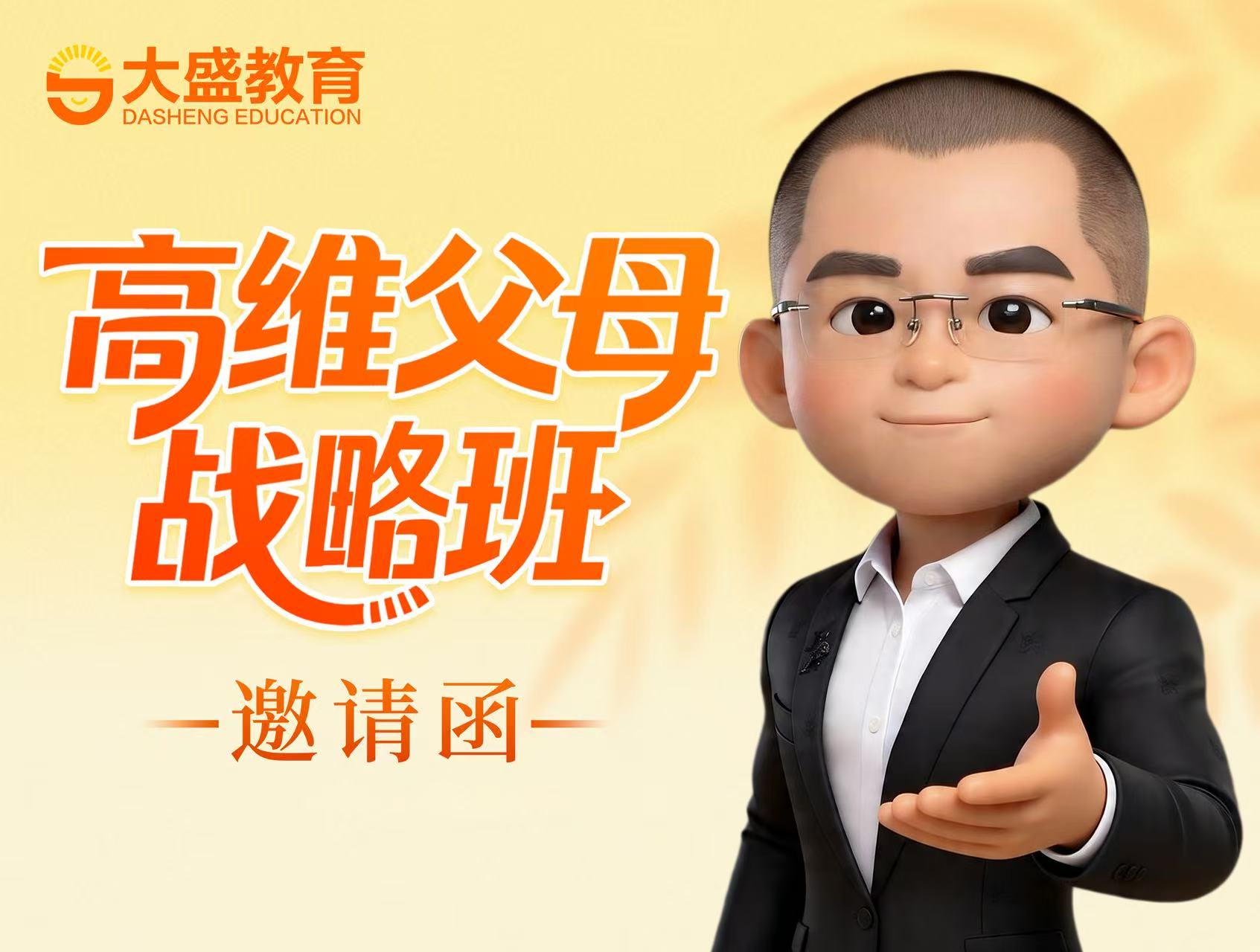 【大盛教育】第13期《高维父母战略班》落地咨询会邀请函