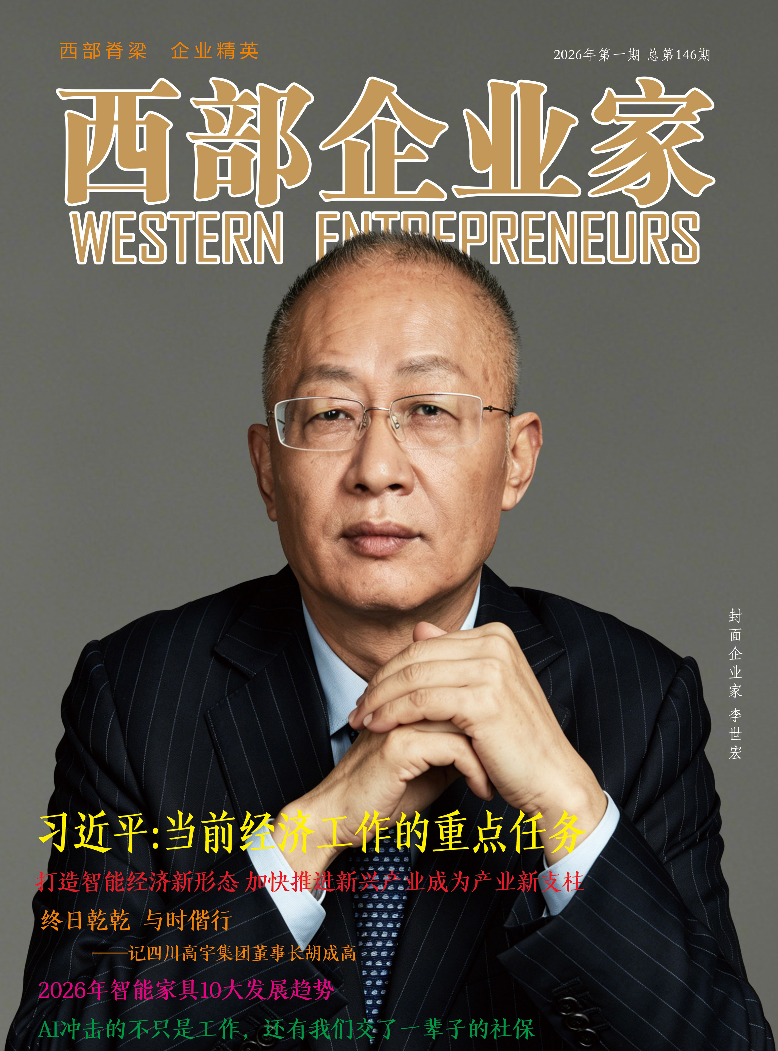 《西部企业家》2026年第1期